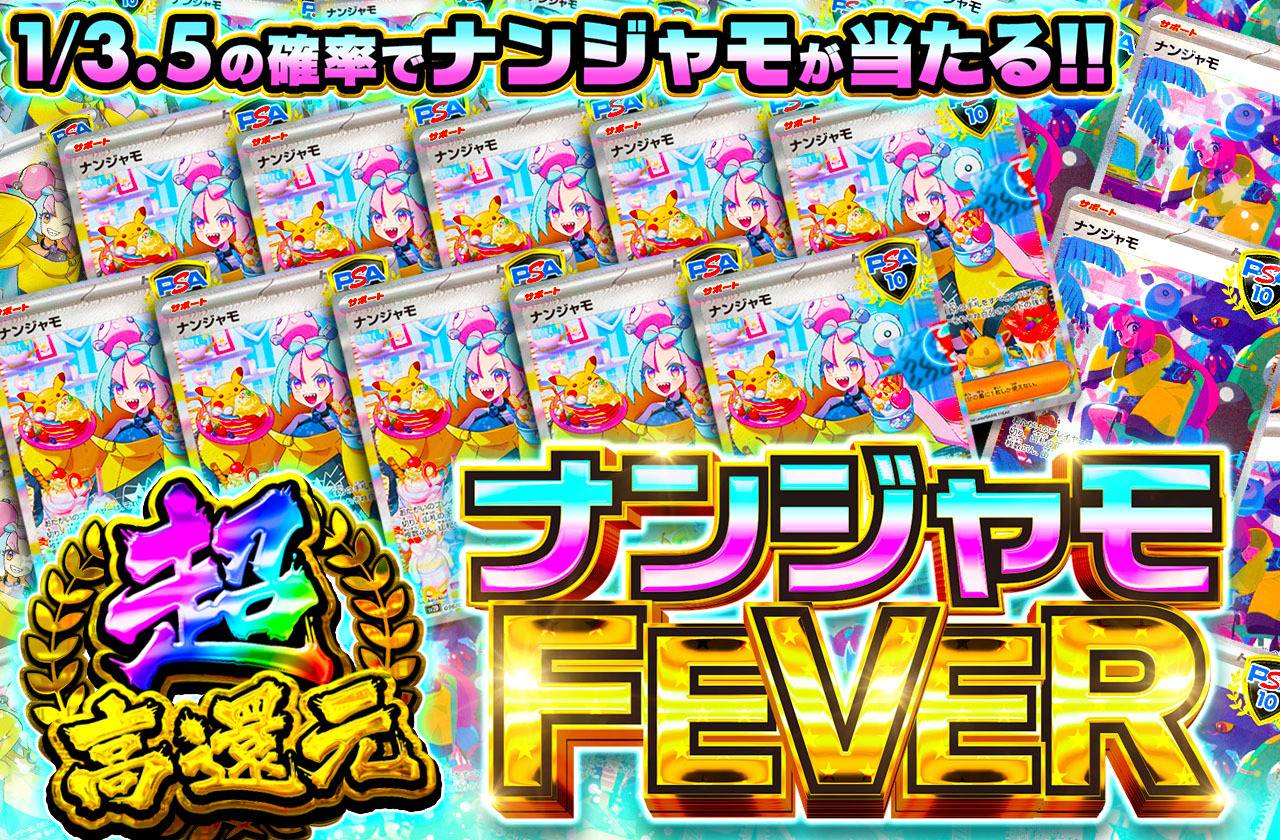ポケカオリパ | ナンジャモFEVER！ | オリパワン