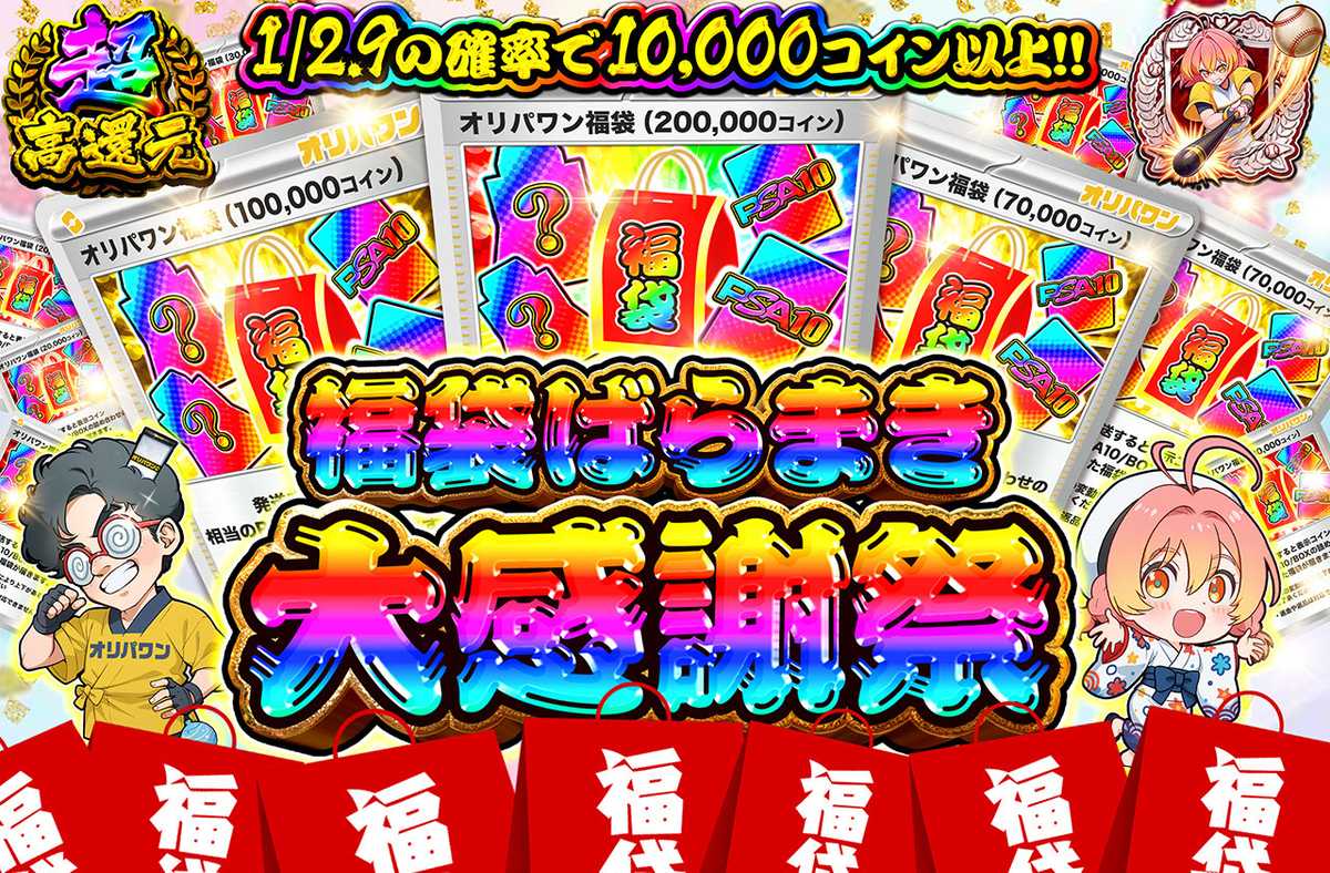 福袋ばらまき大感謝祭