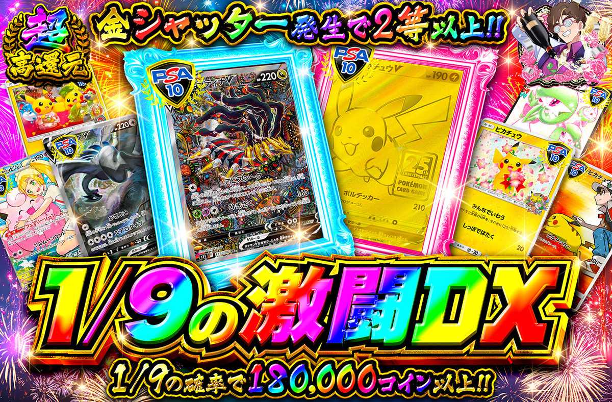 1/9の激闘DX