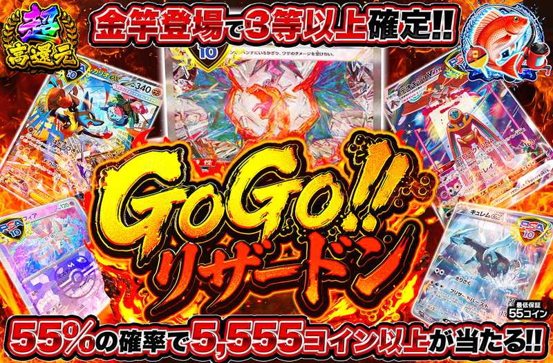 GOGO!!リザードン!!（販売終了）