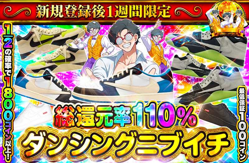 新規登録後1週間限定！ダンシングニブイチ