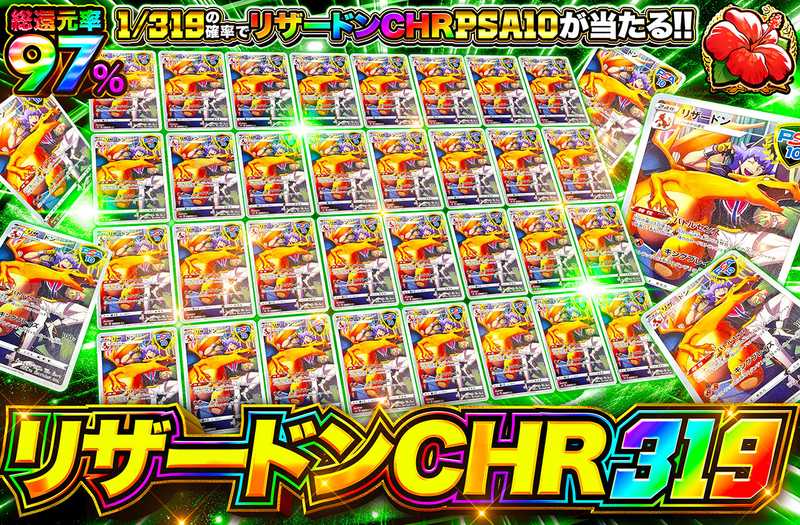 リザードンCHR 319（販売終了）