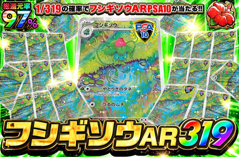 フシギソウ AR(151) 319（販売終了）