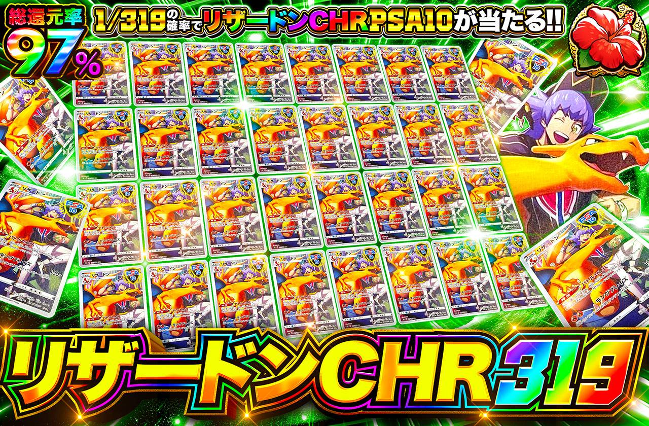 リザードンCHR 319（販売終了）