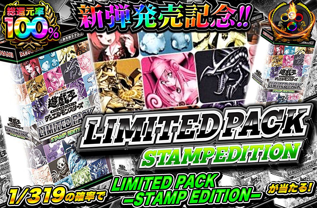 遊戯王カード オリパ | LIMITED PACK -STAMP EDITION- 319 | オリパワン