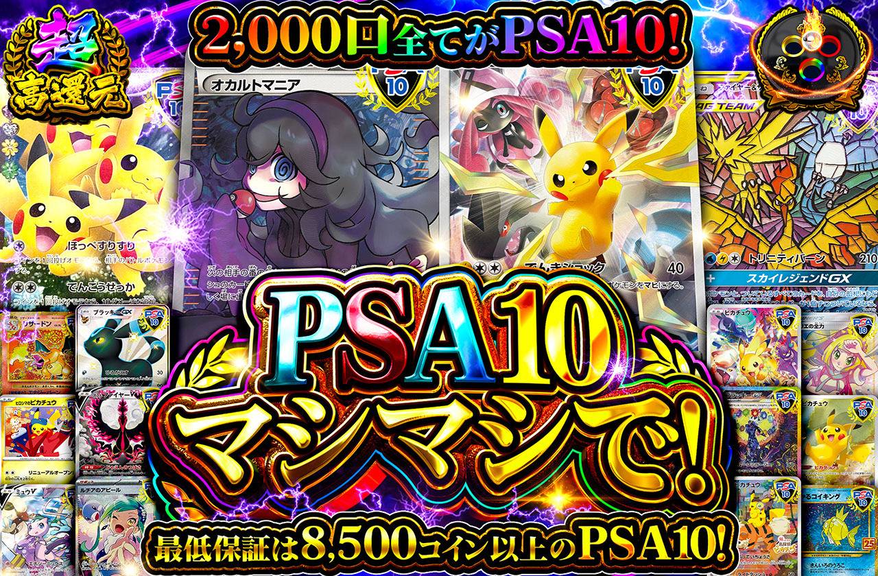 PSA10マシマシで！