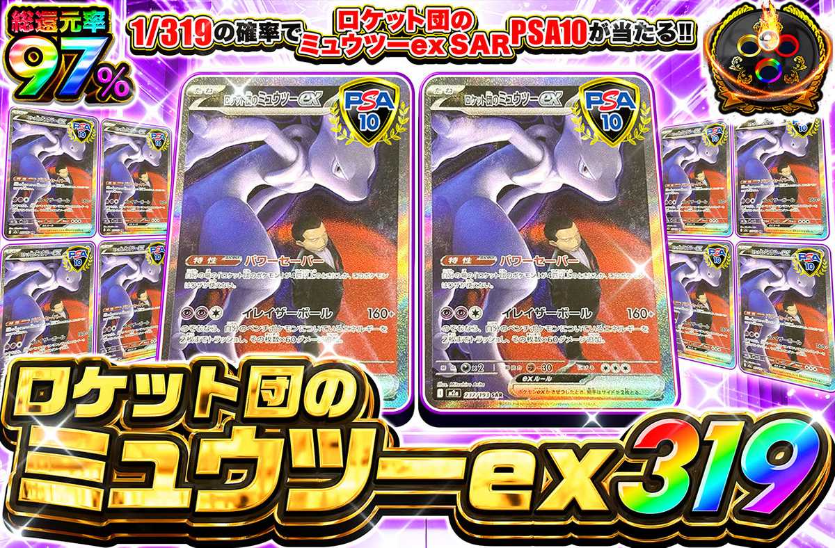 ロケット団のミュウツーexSAR 319
