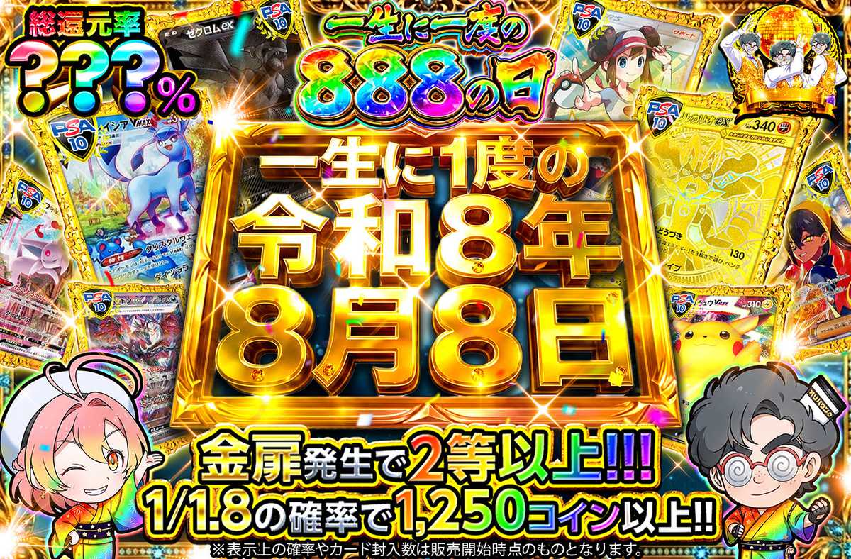 一生に1度の令和8年8月8日