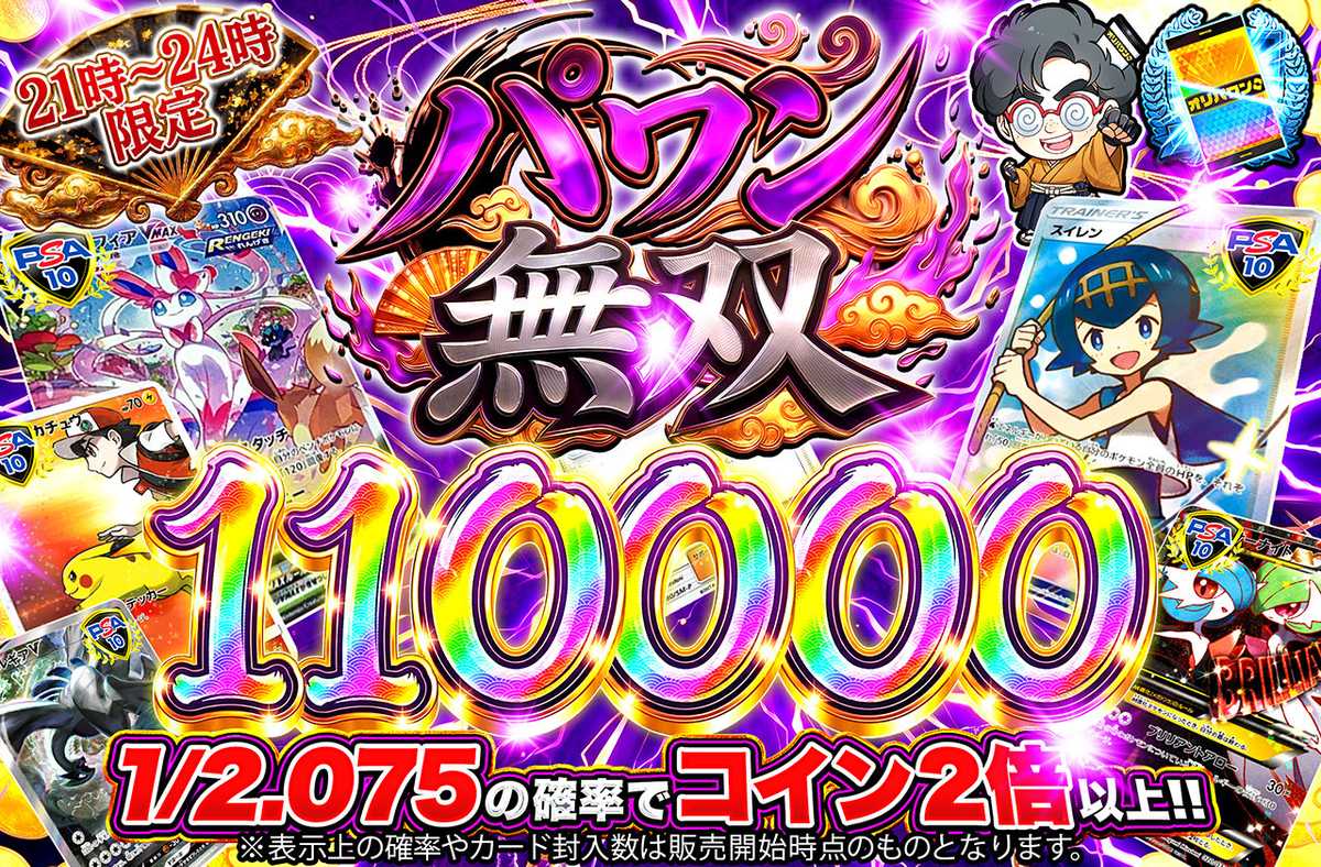 パワン無双110,000