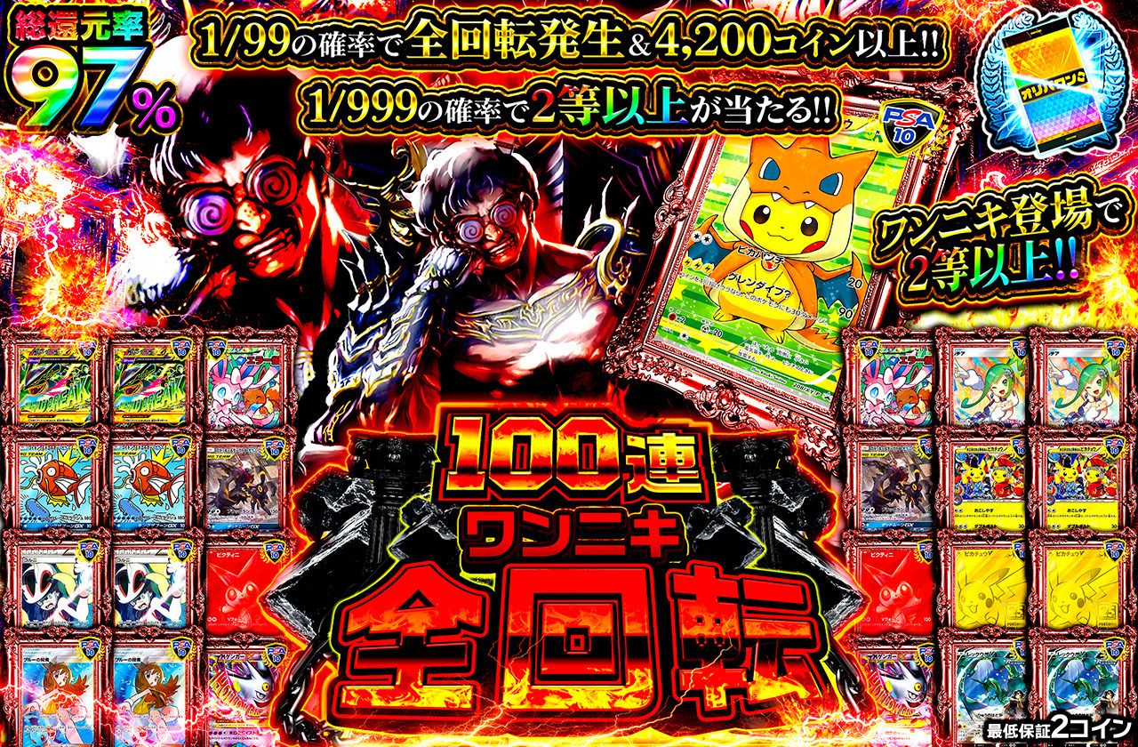 100連ワンニキ全回転