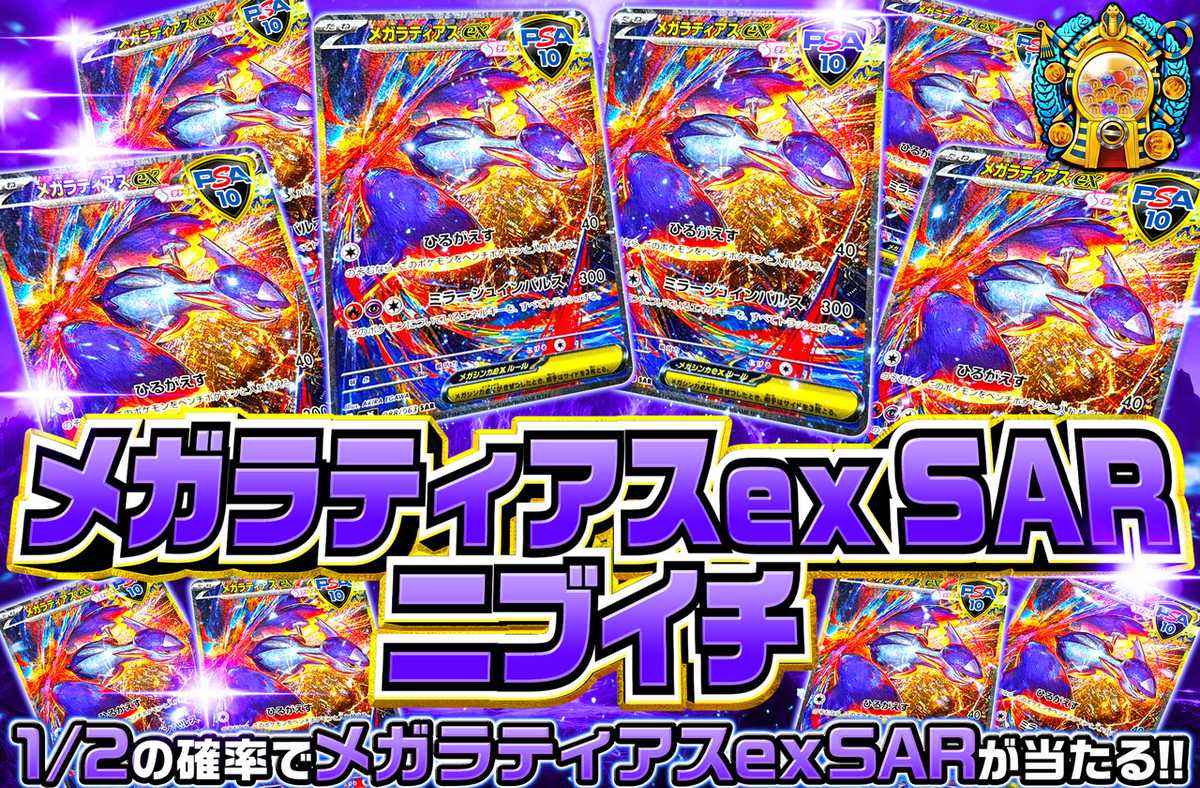 メガラティアスexニブイチ