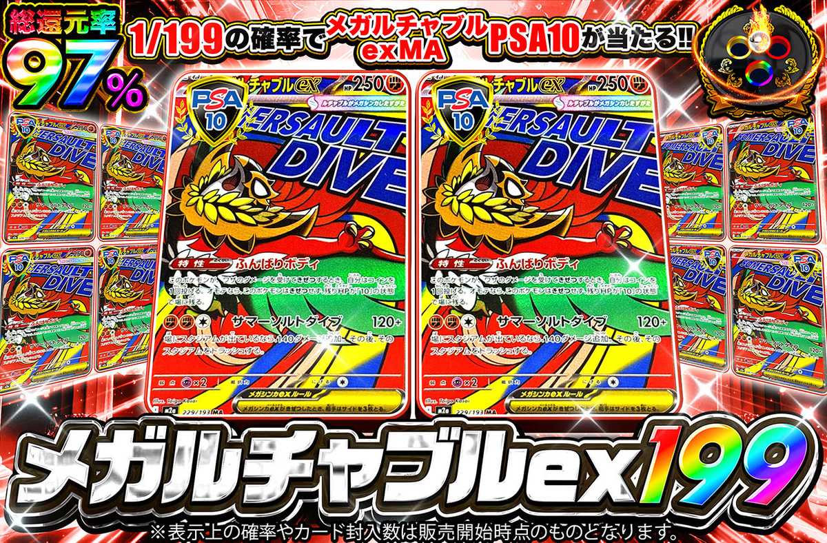 メガルチャブルex 199