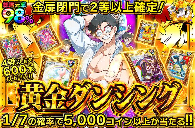 黄金ダンシング（販売終了）