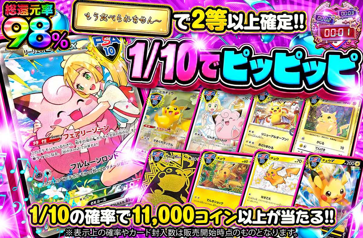 1/10でピッピッピ