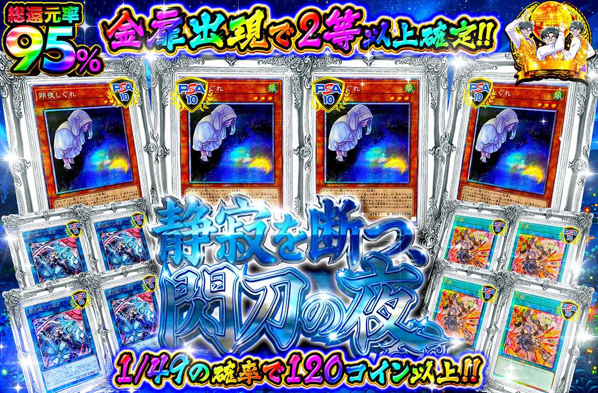 静寂を断つ、閃刀の夜