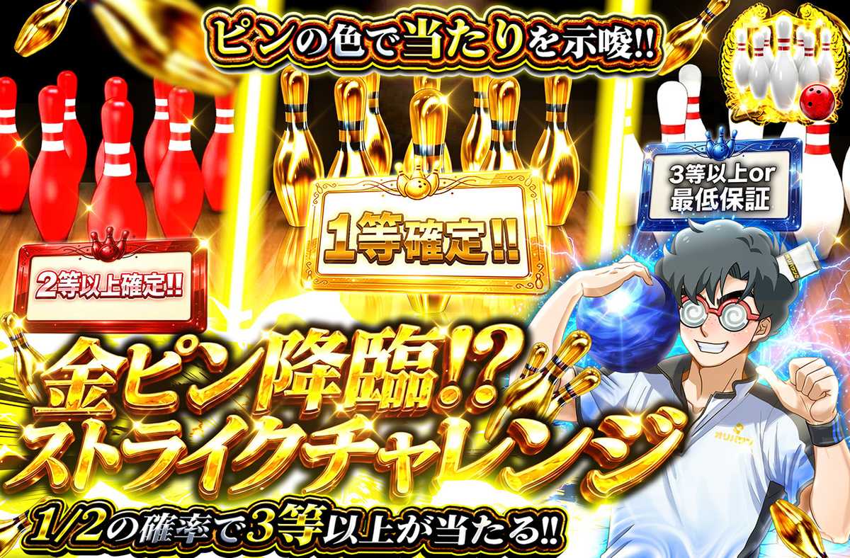 金ピン降臨！？ストライクチャレンジ！