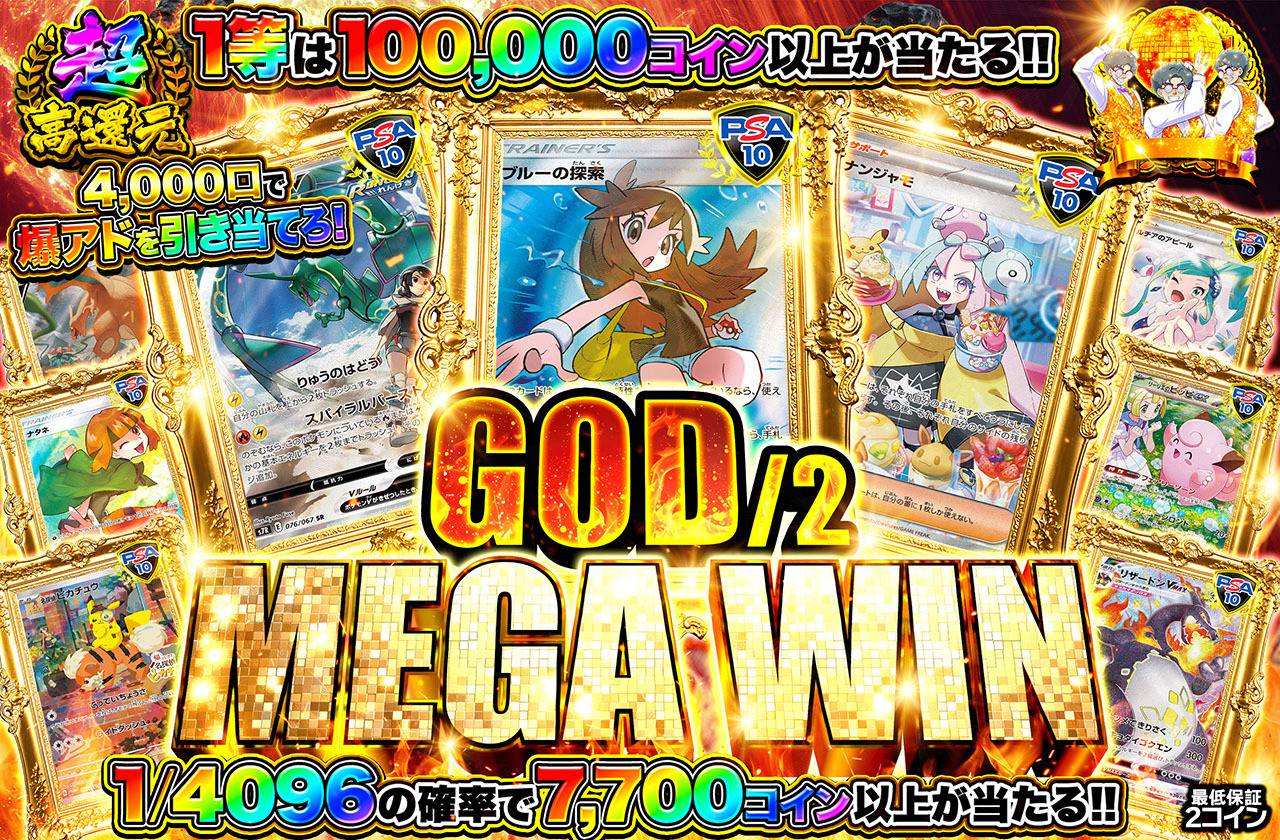 ハーフGOD MEGA WIN