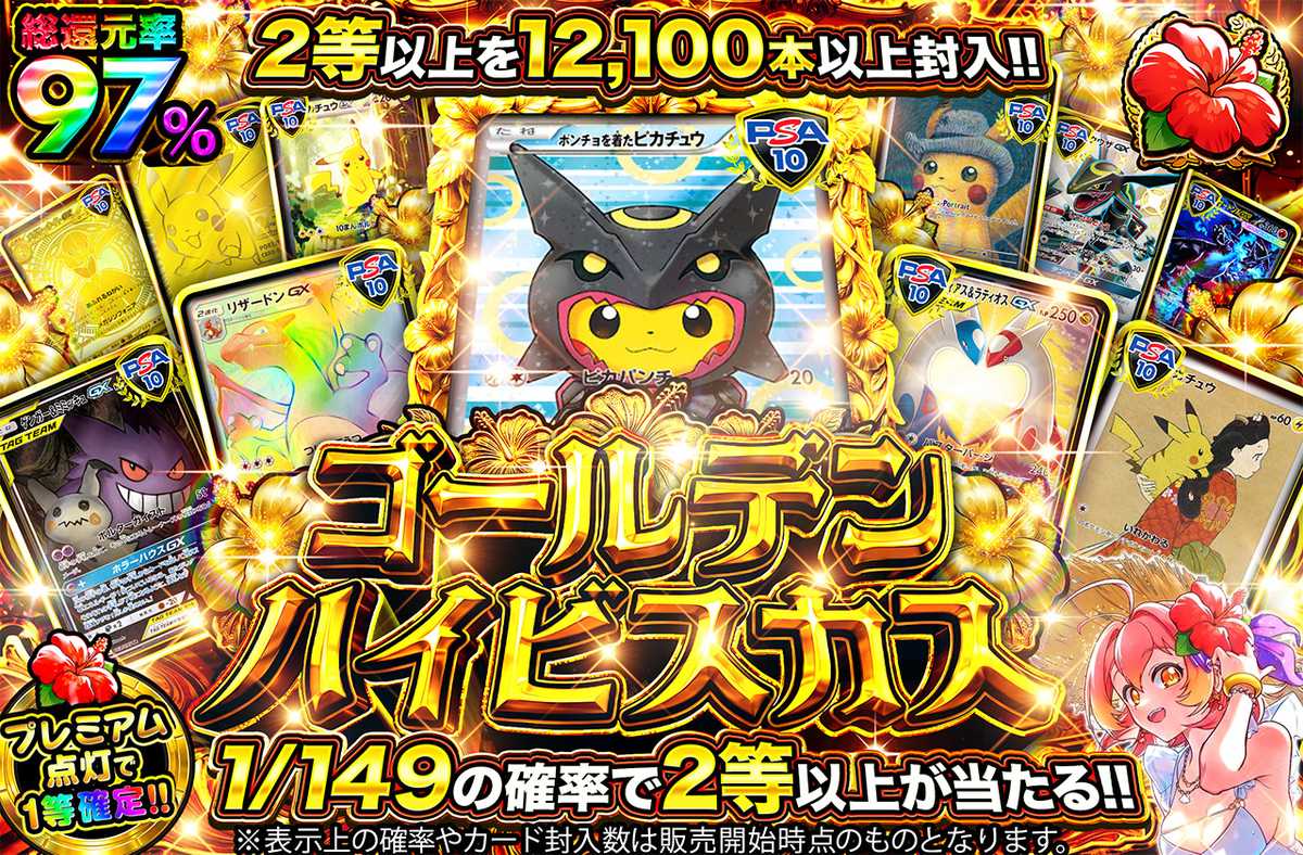 ゴールデンハイビスカス TOPは黒ポンチョピカチュウ!!