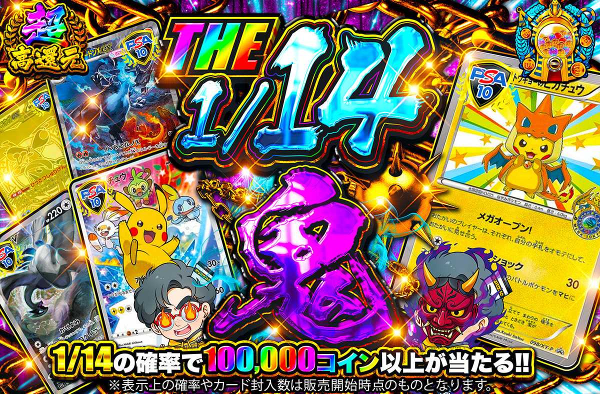THE 1/14鬼