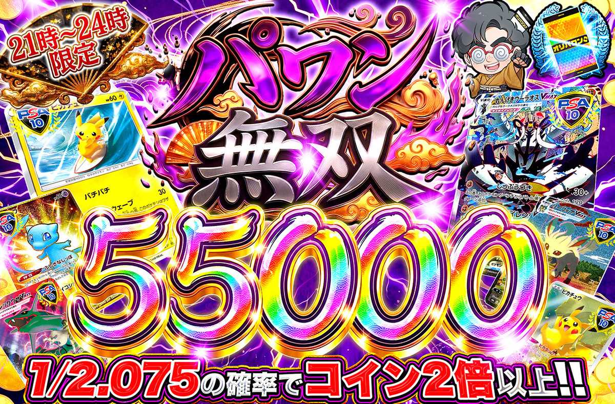 パワン無双55,000