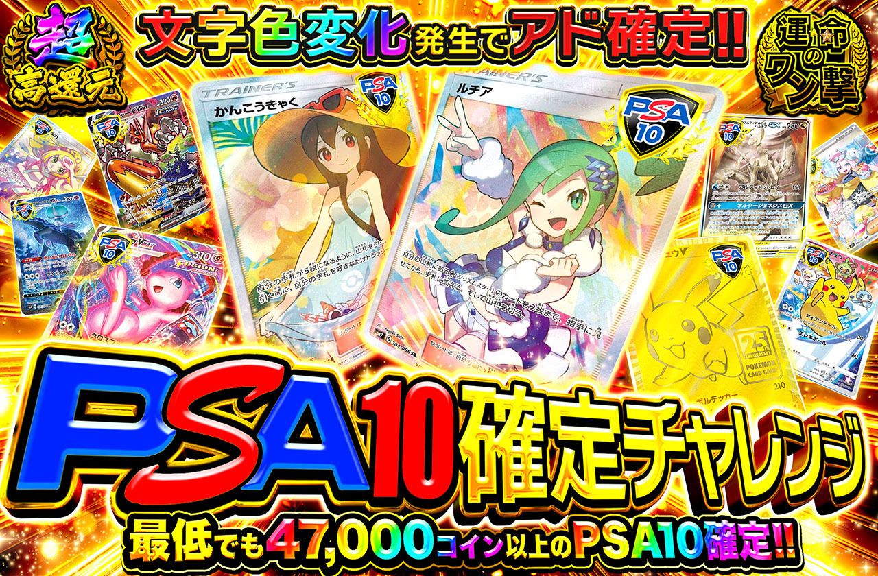 PSA10確定チャレンジ（販売終了）