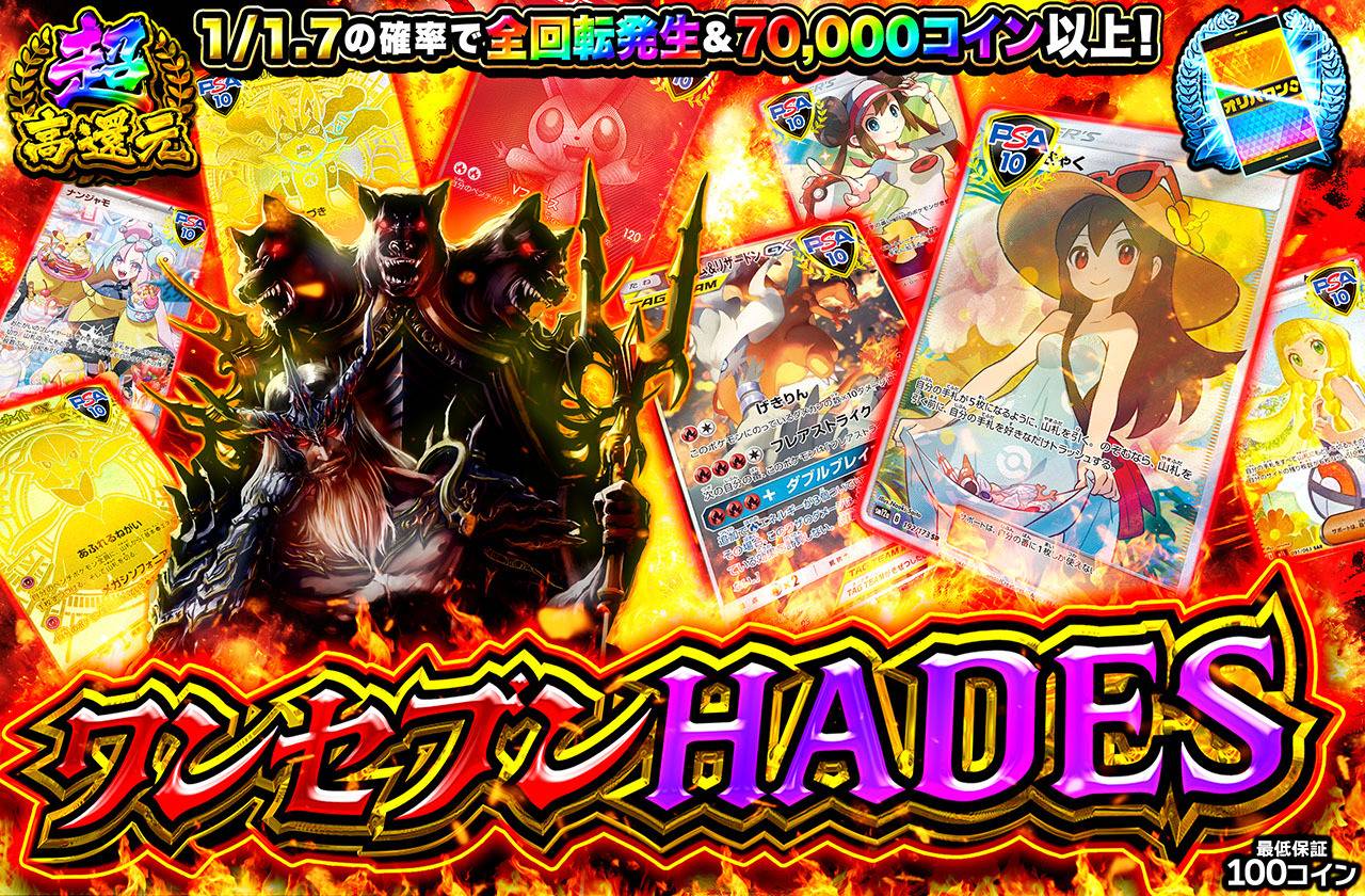 ワンセブンHADES