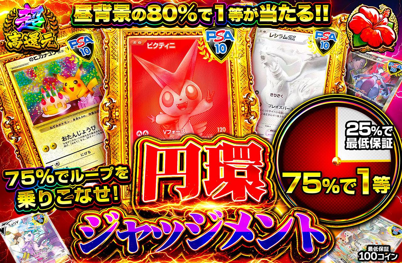 円環ジャッジメント