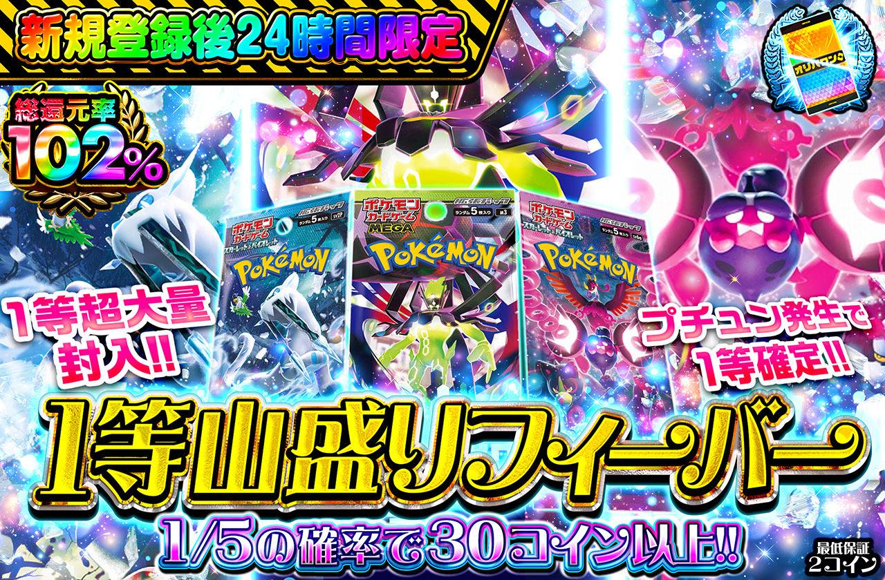 新規登録後24時間限定！1等山盛りフィーバー