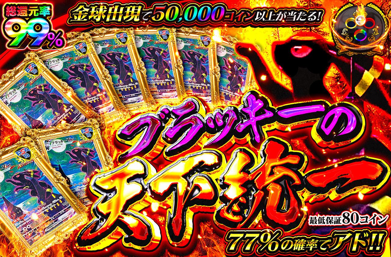 ブラッキーの天下統