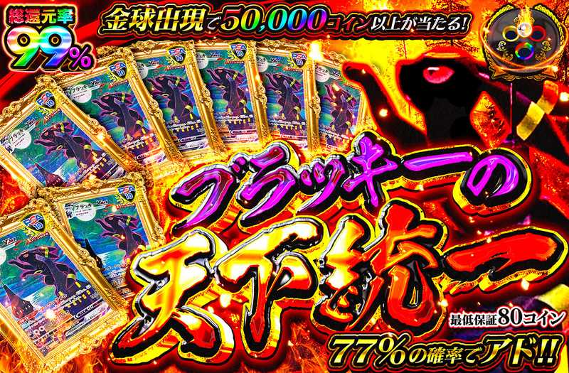 ブラッキーの天下統一