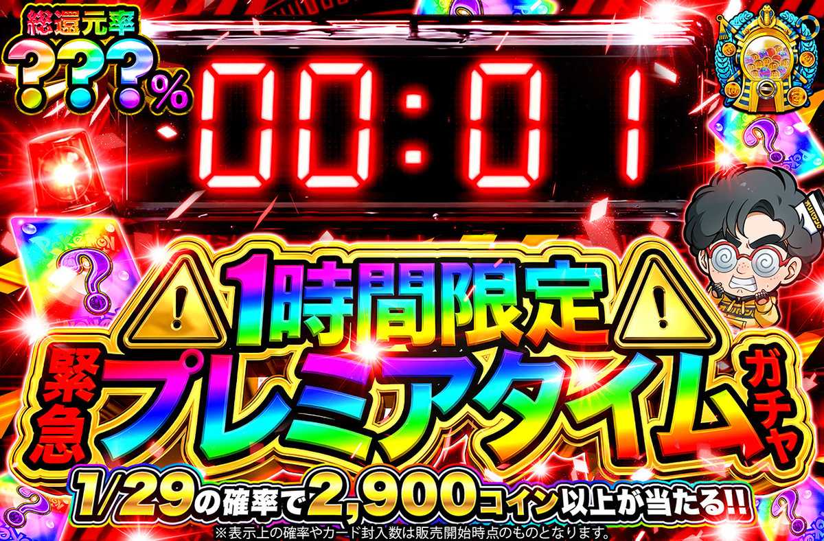 緊急プレミアタイムガチャ