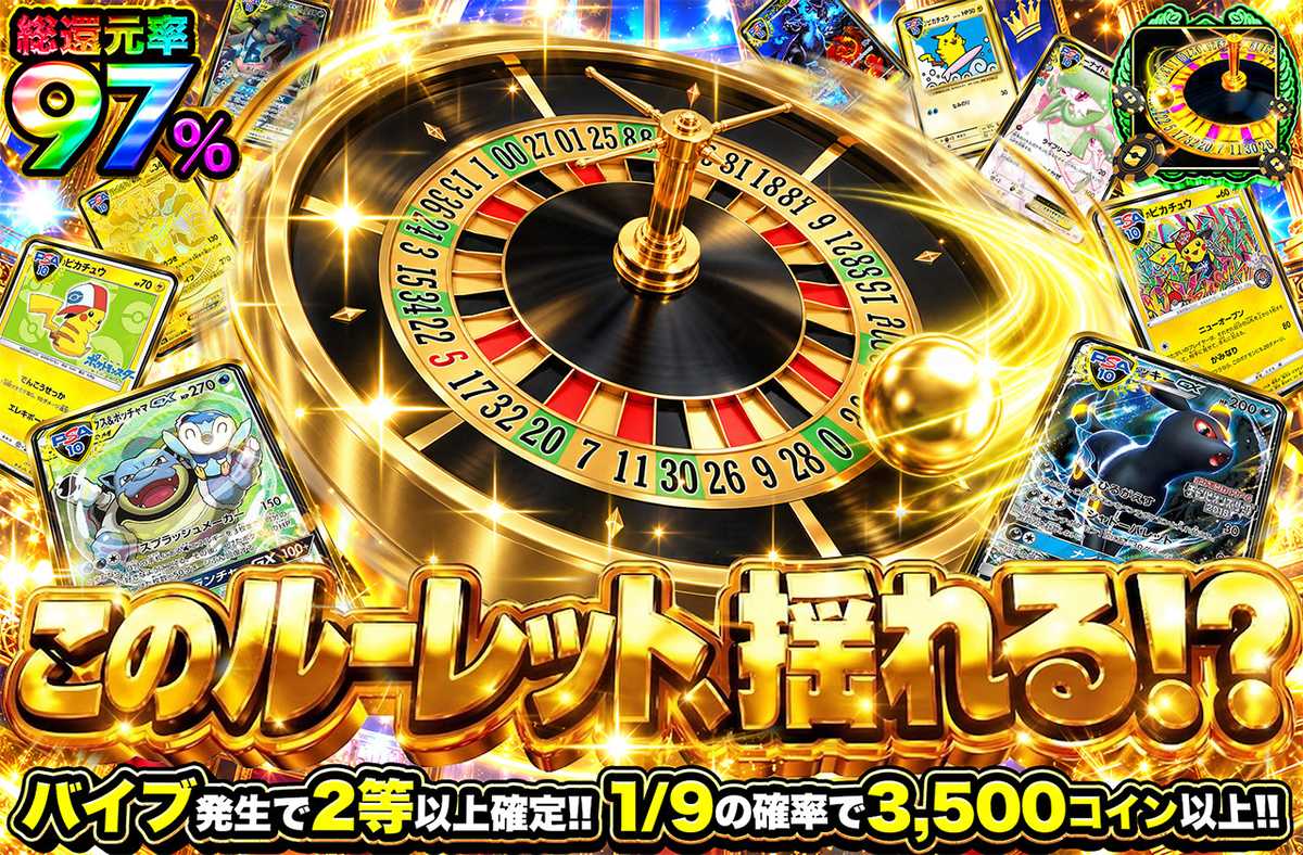 このルーレット、揺れる？