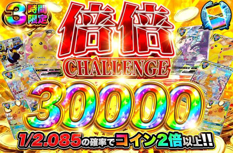 倍倍チャレンジ30000
