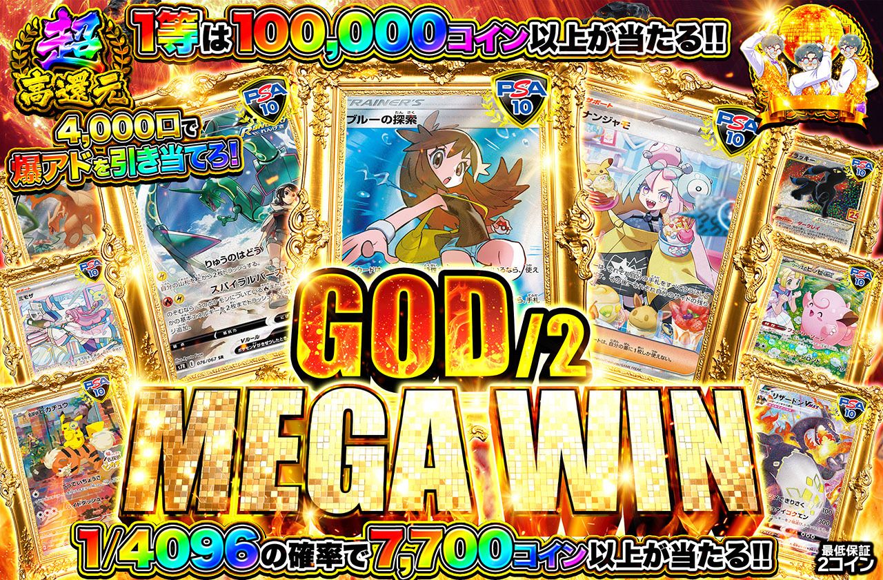 ハーフGOD MEGA WIN