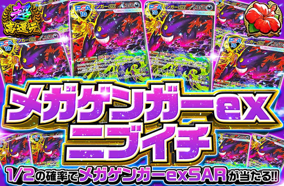 メガゲンガーexニブイチ
