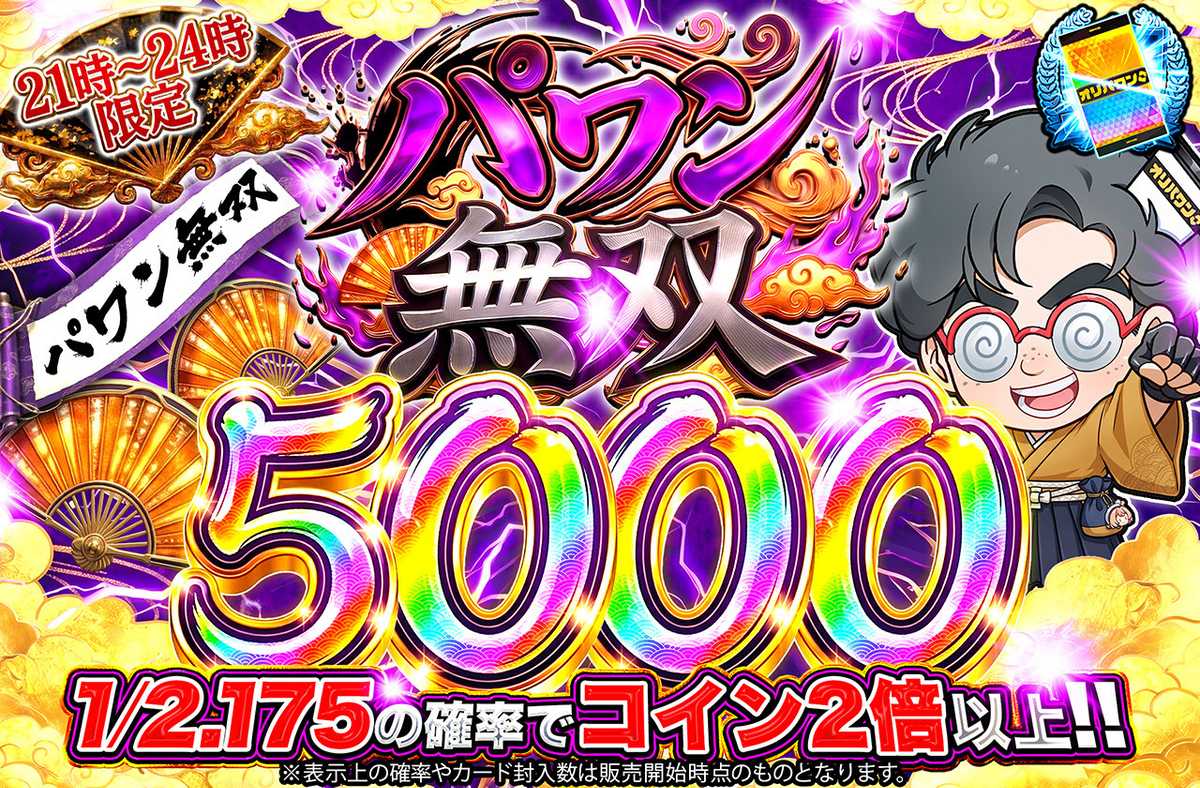 パワン無双5,000