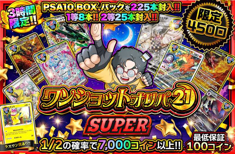 ワンショットオリパ SUPER