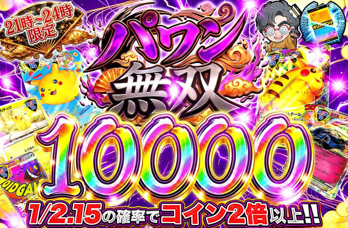 パワン無双10,000