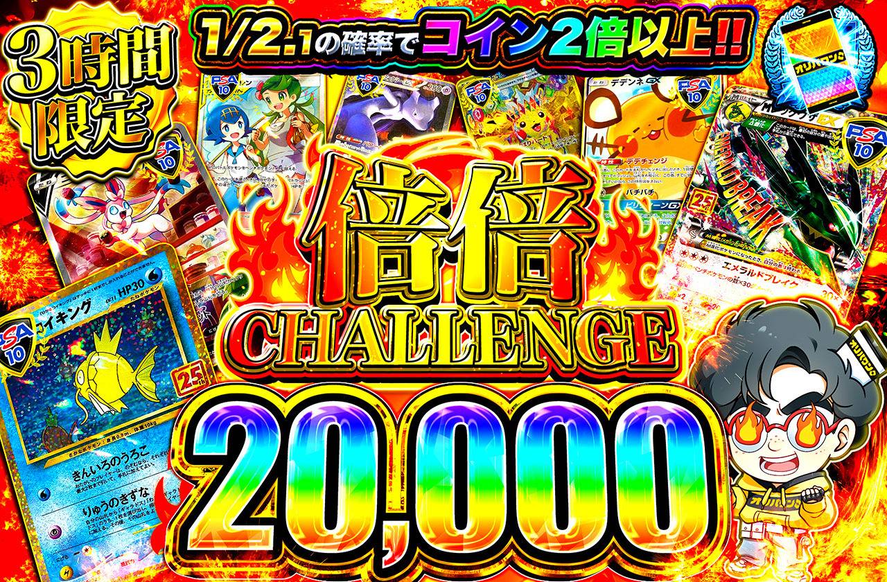 倍倍チャレンジ20000（販売終了）