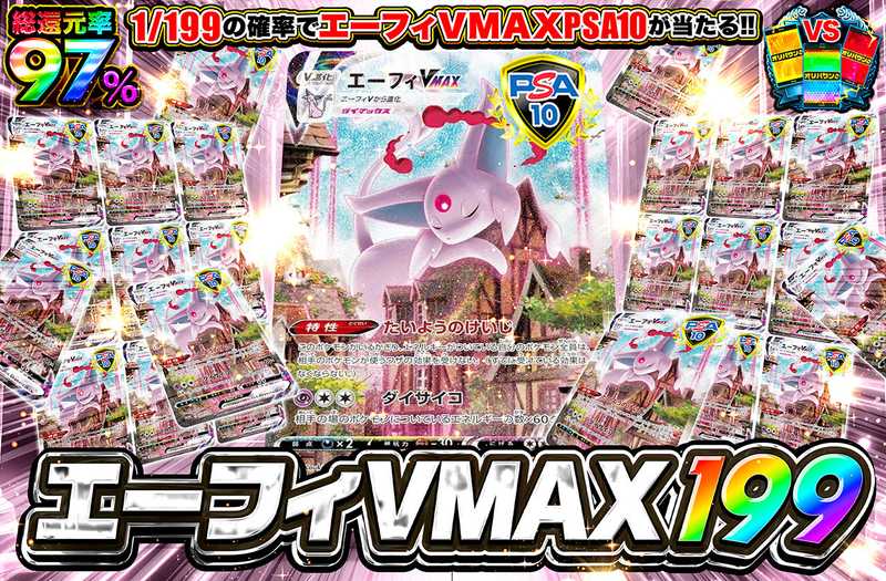 エーフィVMAX 199（販売終了）