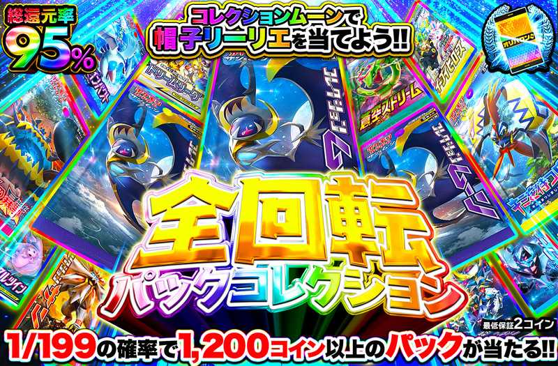 全回転パックコレクション