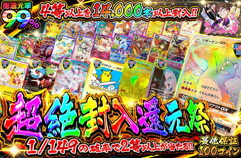 超絶封入還元祭