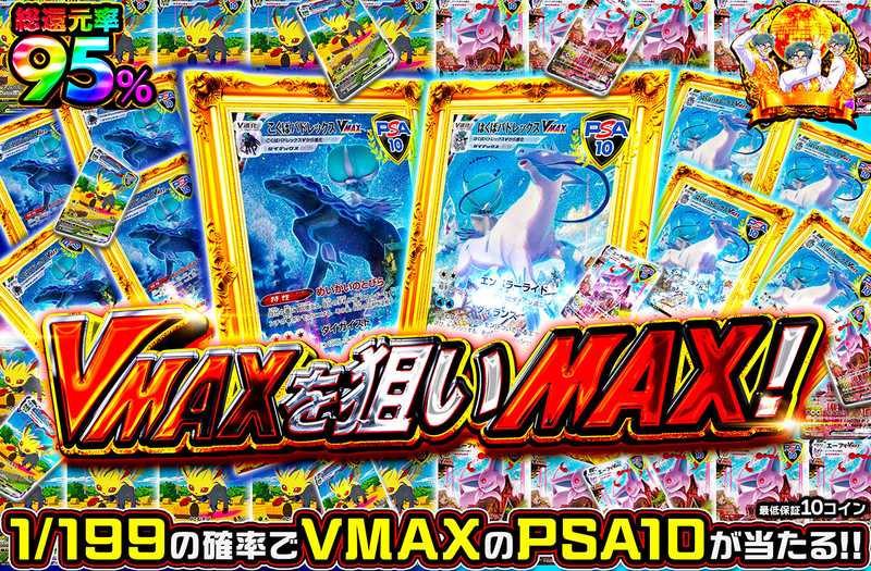 VMAXを狙いMAX！