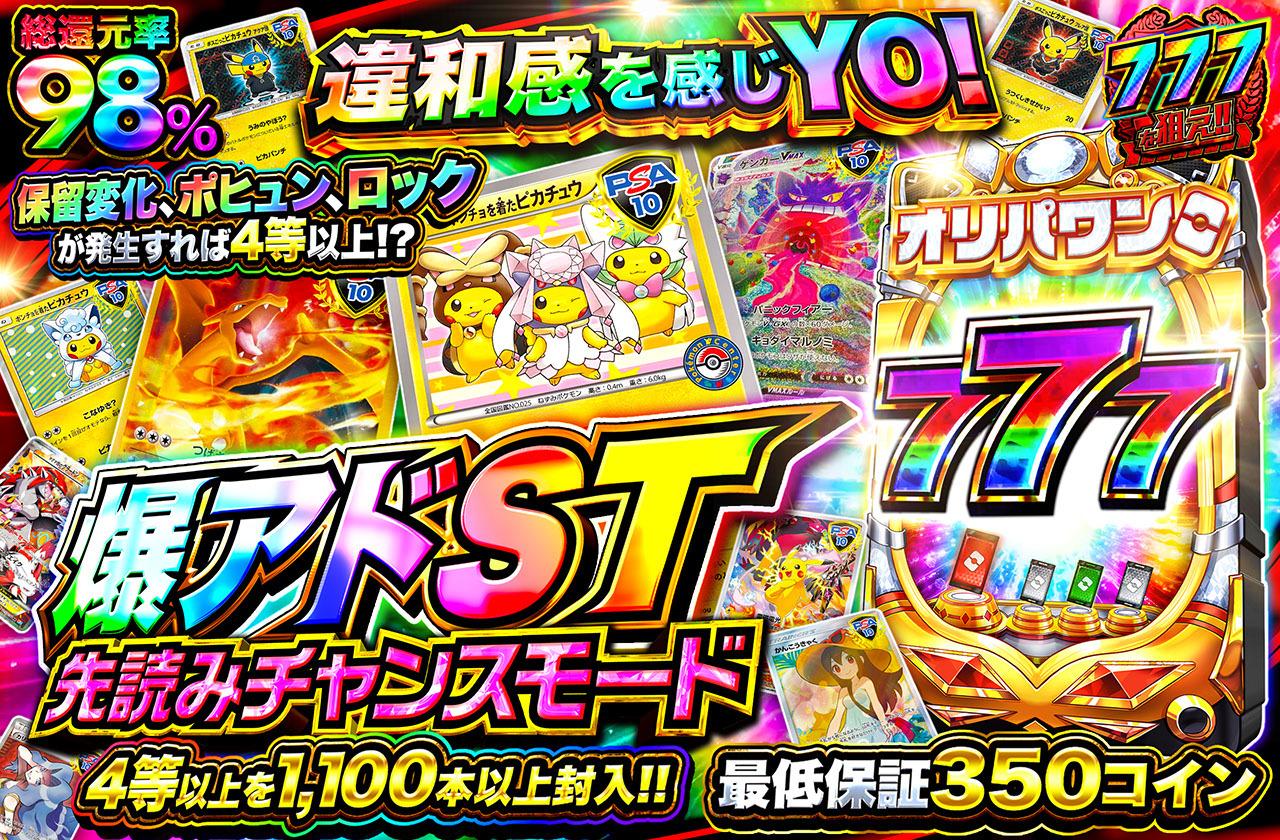 ポケカオリパ | 爆アドST 先読みチャンスモード | オリパワン