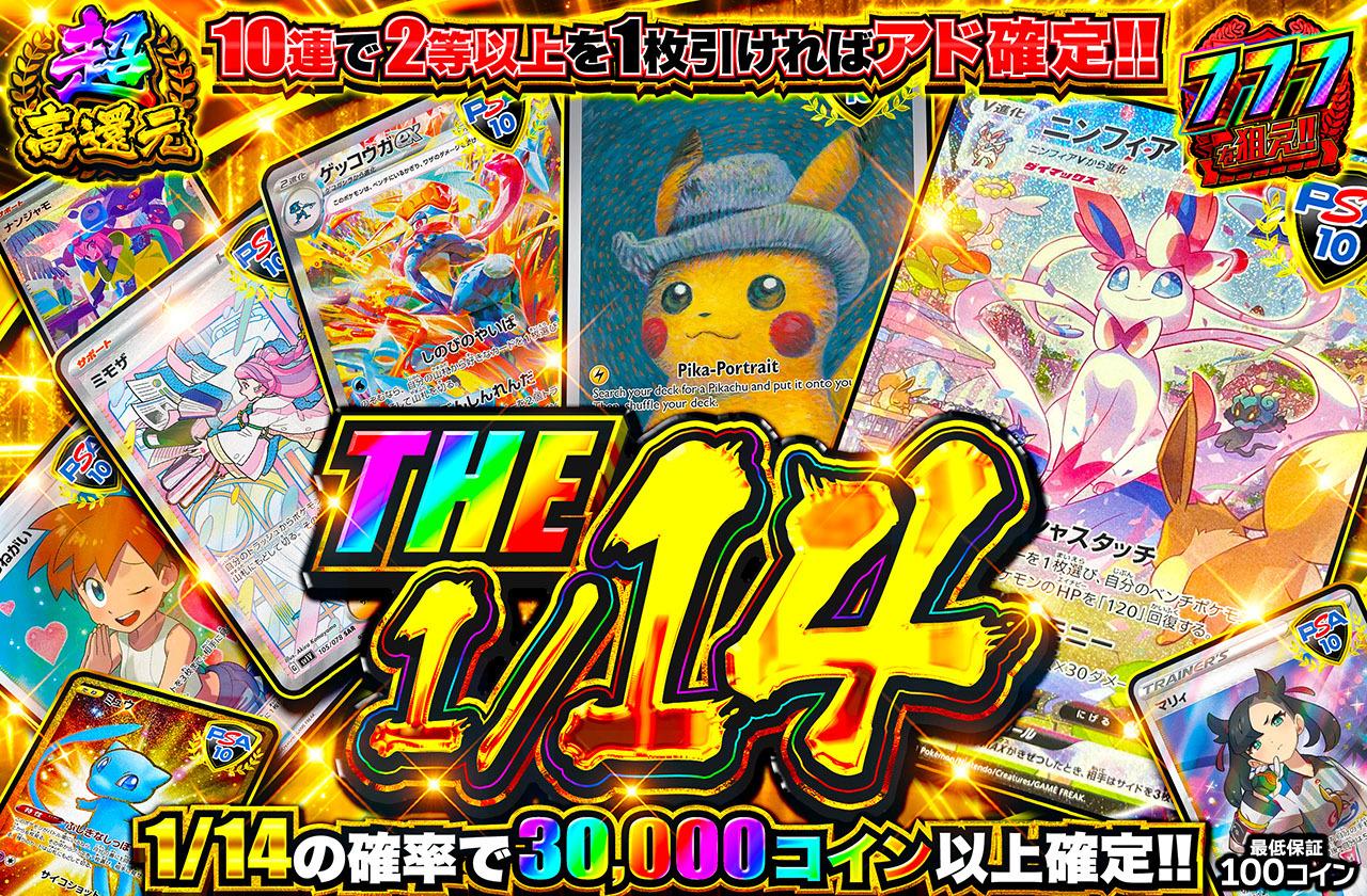 超高還元！THE 1/14