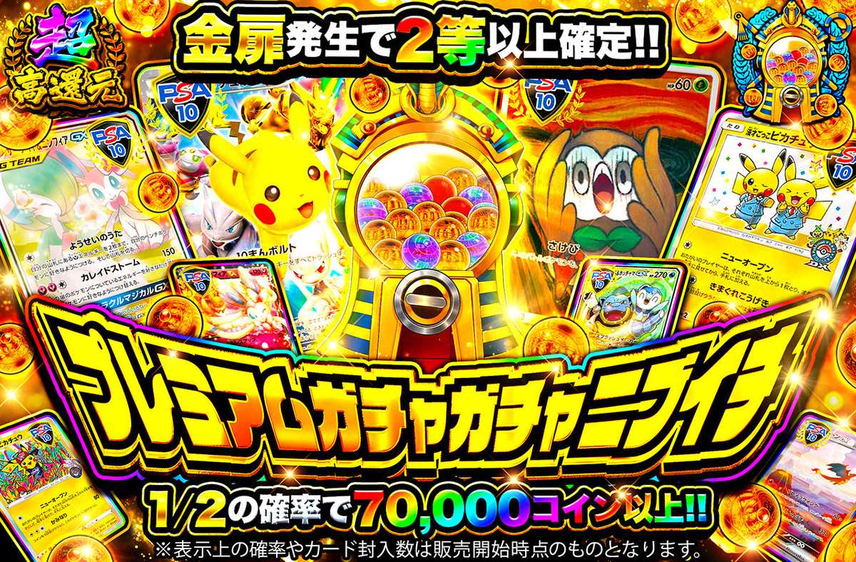 プレミアムガチャガチャニブイチ
