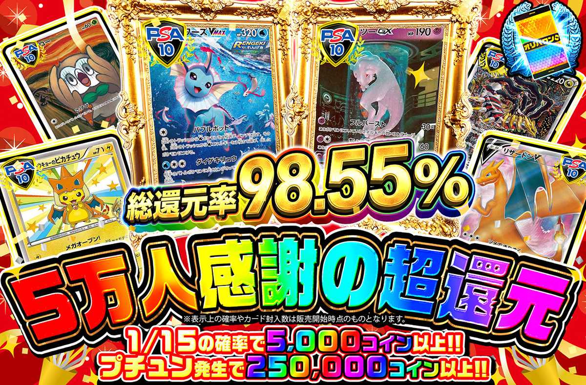総還元率98.55% 5万人感謝の超還元