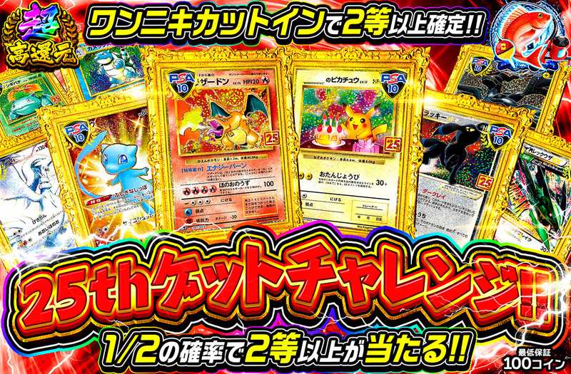 25thゲットチャレンジ