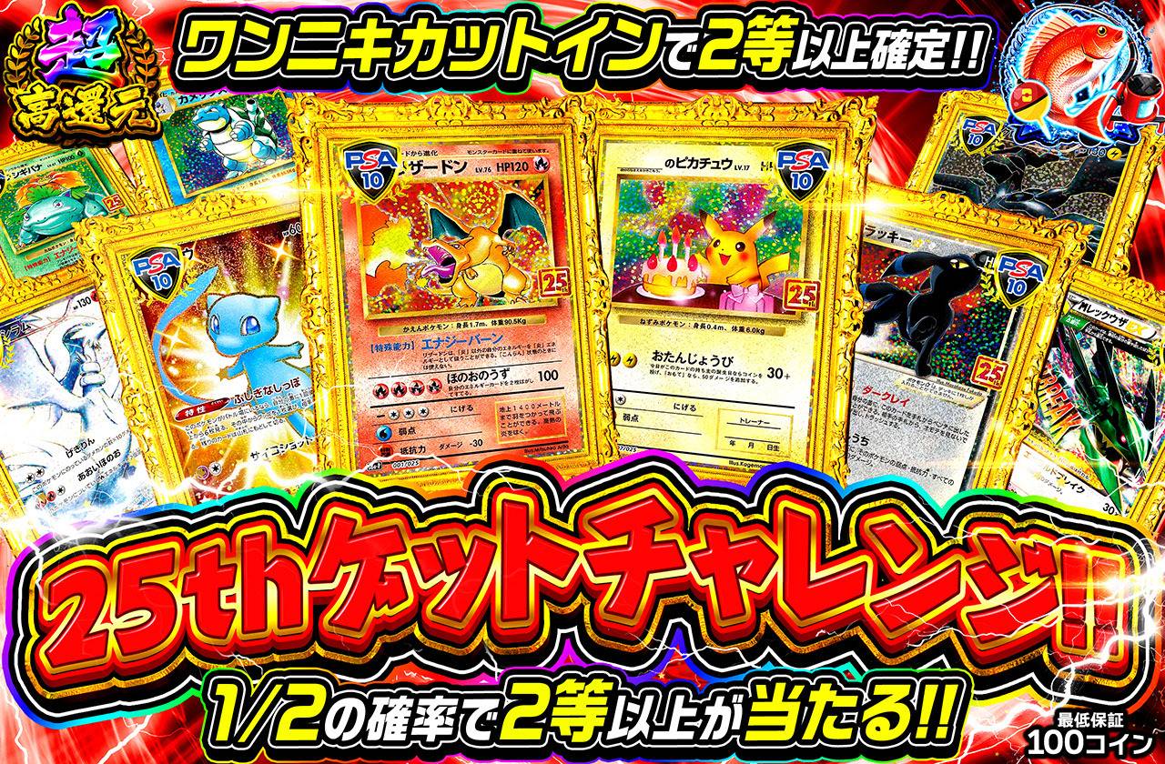 25thゲットチャレンジ