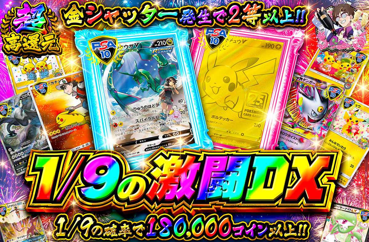 1/9の激闘DX